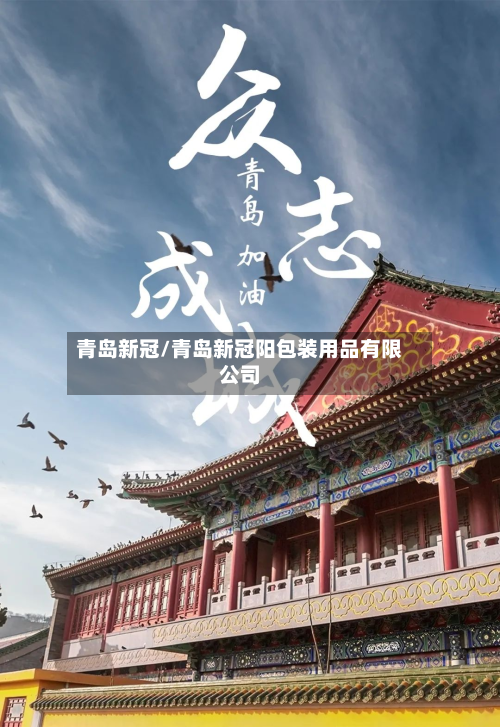 青岛新冠/青岛新冠阳包装用品有限公司-第2张图片