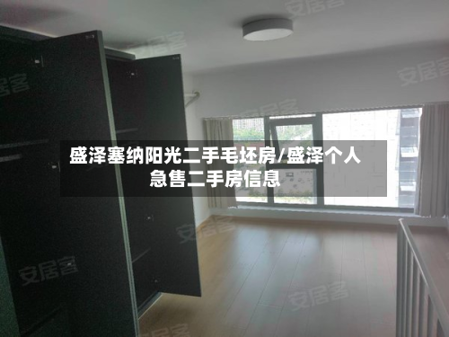 盛泽塞纳阳光二手毛坯房/盛泽个人急售二手房信息