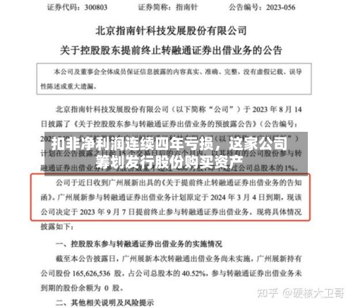 扣非净利润连续四年亏损，这家公司筹划发行股份购买资产