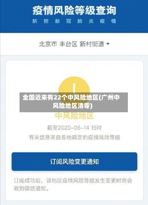 全国近来有22个中风险地区(广州中风险地区清零)