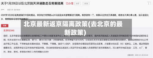 北京最新返京隔离政策(去北京的最新政策)