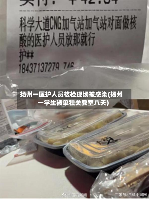 扬州一医护人员核检现场被感染(扬州一学生被单独关教室八天)