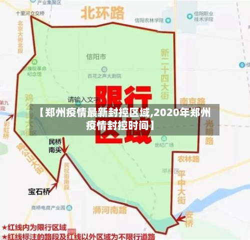 【郑州疫情最新封控区域,2020年郑州疫情封控时间】