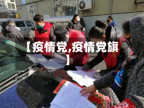 【疫情党,疫情党旗】-第2张图片