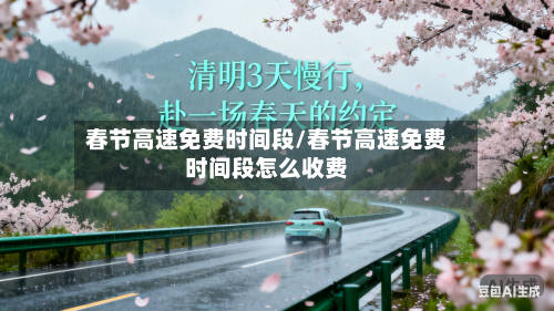 春节高速免费时间段/春节高速免费时间段怎么收费-第2张图片