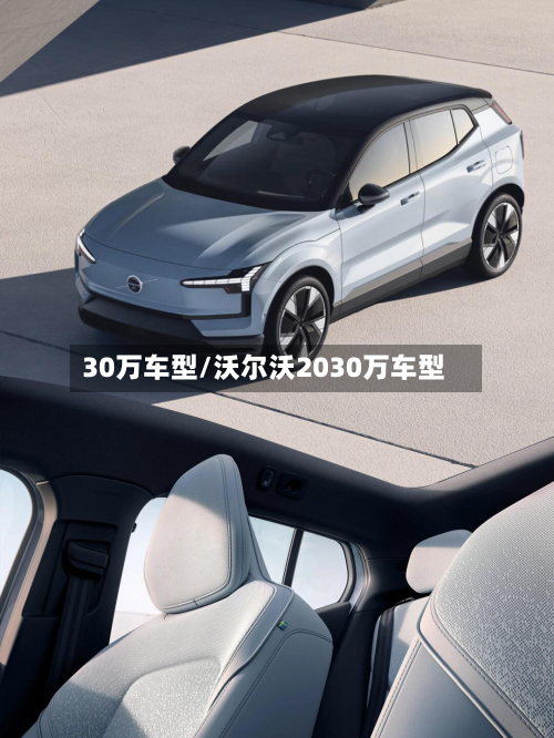 30万车型/沃尔沃2030万车型-第3张图片