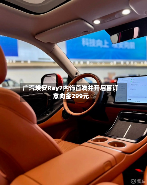 广汽埃安Ray7内饰首发并开启盲订 意向金299元-第3张图片