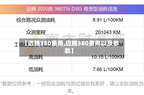 【迈腾380费用,迈腾380费用以及参数】-第3张图片
