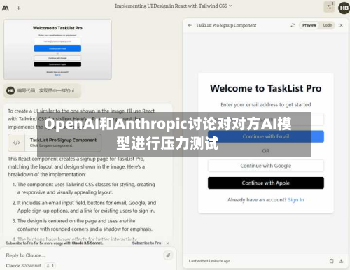 OpenAI和Anthropic讨论对对方AI模型进行压力测试-第2张图片