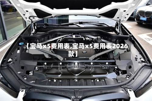 【宝马x5费用表,宝马x5费用表2026款】-第2张图片