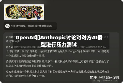 OpenAI和Anthropic讨论对对方AI模型进行压力测试-第3张图片