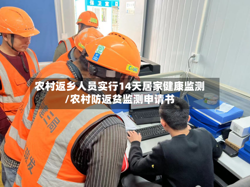 农村返乡人员实行14天居家健康监测/农村防返贫监测申请书-第2张图片