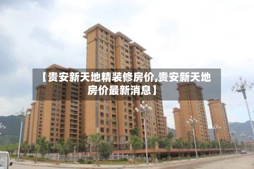 【贵安新天地精装修房价,贵安新天地房价最新消息】-第2张图片