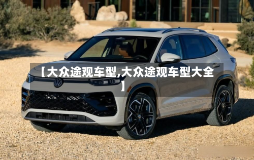 【大众途观车型,大众途观车型大全】