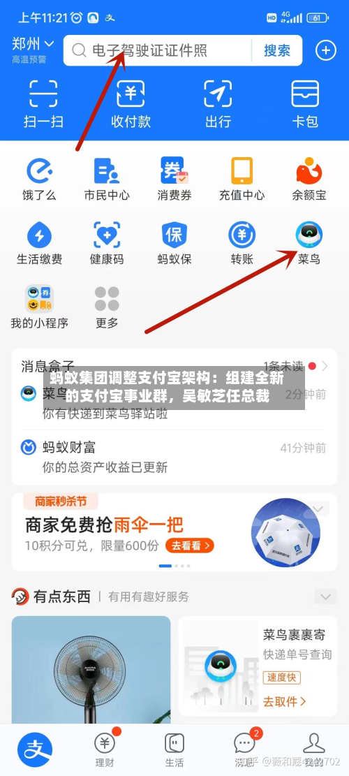 蚂蚁集团调整支付宝架构：组建全新的支付宝事业群，吴敏芝任总裁
