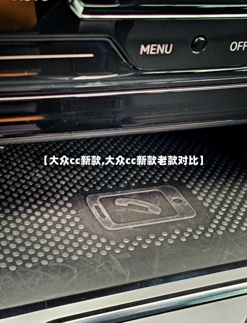 【大众cc新款,大众cc新款老款对比】-第3张图片