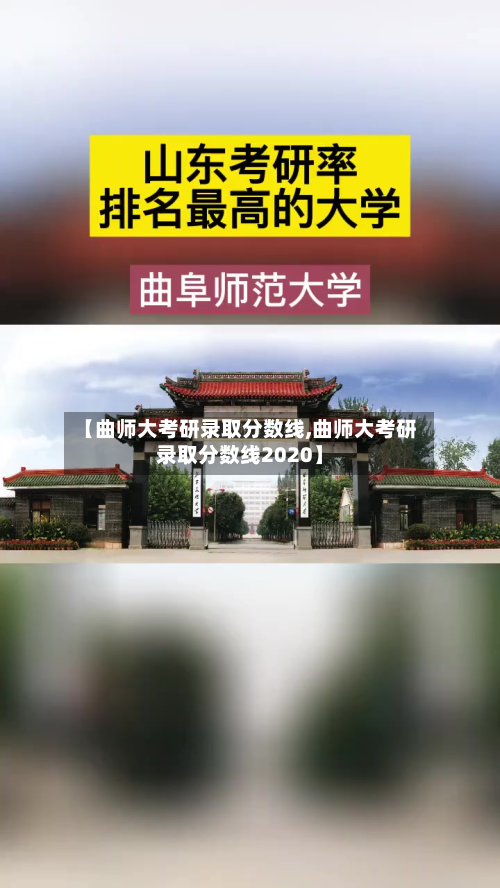 【曲师大考研录取分数线,曲师大考研录取分数线2020】
