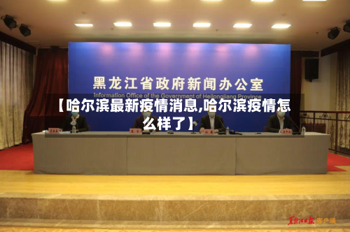 【哈尔滨最新疫情消息,哈尔滨疫情怎么样了】