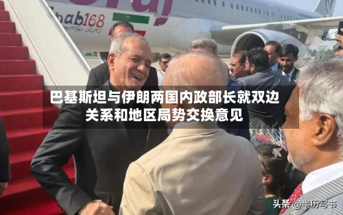 巴基斯坦与伊朗两国内政部长就双边关系和地区局势交换意见