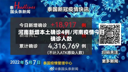 河南新增本土确诊4例/河南疫情今日确诊人数-第2张图片