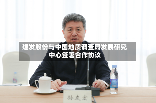 建发股份与中国地质调查局发展研究中心签署合作协议