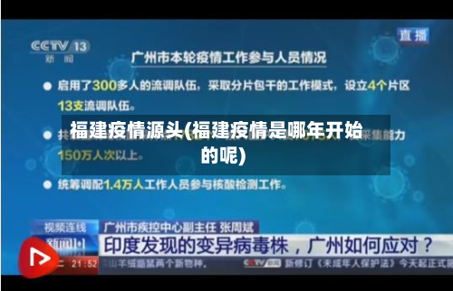 福建疫情源头(福建疫情是哪年开始的呢)-第3张图片