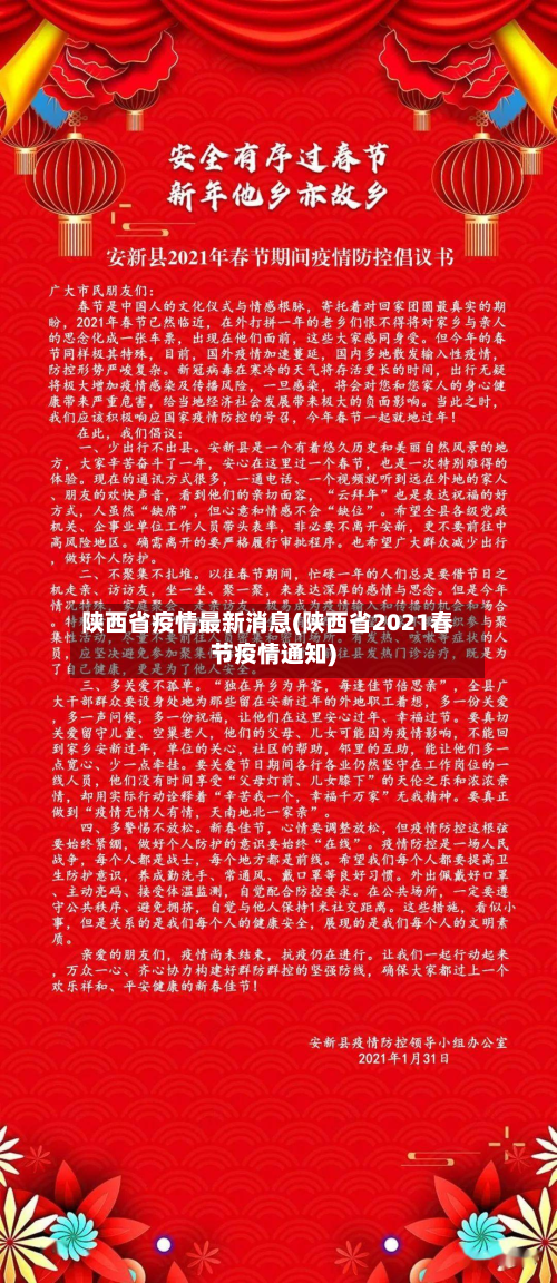 陕西省疫情最新消息(陕西省2021春节疫情通知)