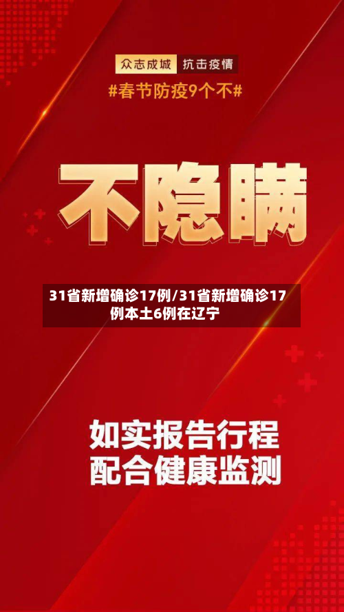 31省新增确诊17例/31省新增确诊17例本土6例在辽宁-第2张图片