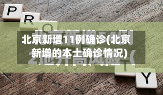 北京新增11例确诊(北京新增的本土确诊情况)