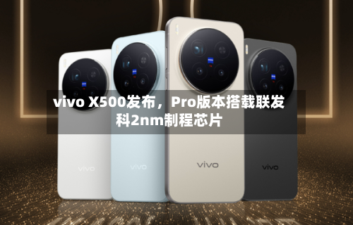 vivo X500发布，Pro版本搭载联发科2nm制程芯片-第2张图片