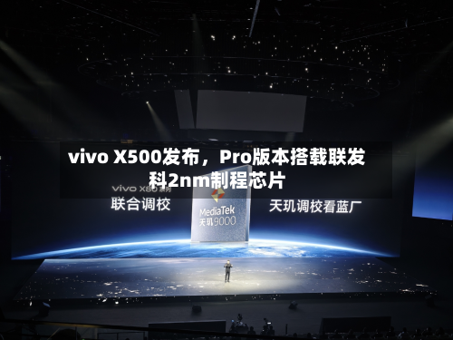 vivo X500发布，Pro版本搭载联发科2nm制程芯片-第3张图片