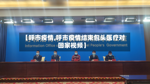 【呼市疫情,呼市疫情结束包头医疗对回家视频】-第2张图片