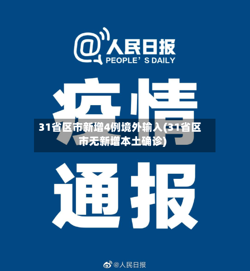 31省区市新增4例境外输入(31省区市无新增本土确诊)