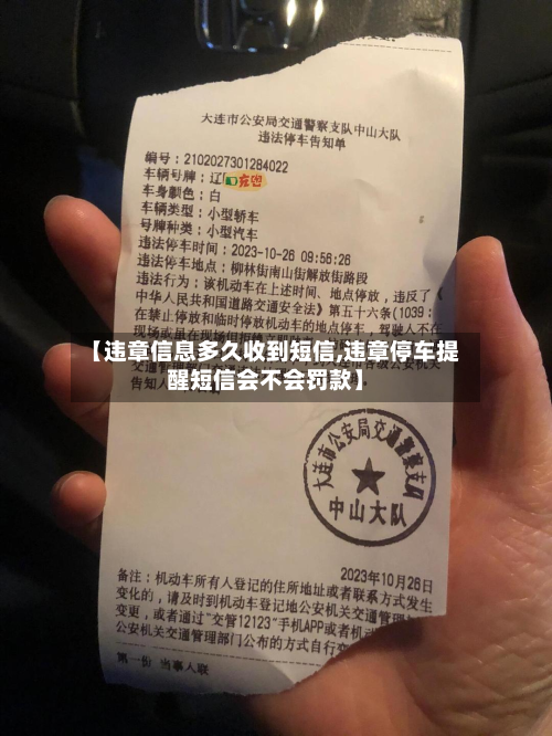 【违章信息多久收到短信,违章停车提醒短信会不会罚款】-第2张图片