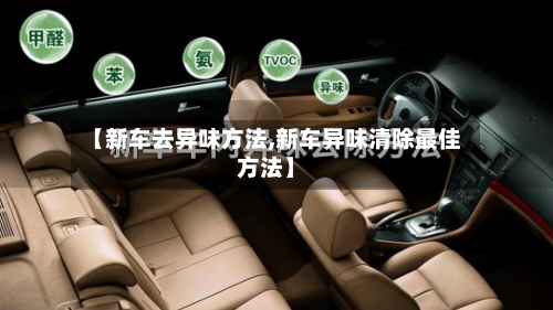 【新车去异味方法,新车异味清除最佳方法】