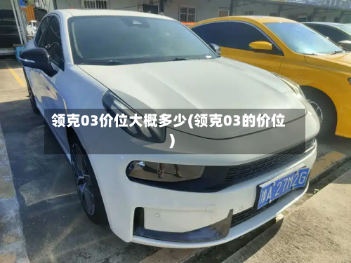 领克03价位大概多少(领克03的价位)-第3张图片