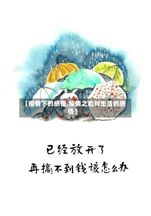 【疫情下的感悟,疫情之后对生活的感悟】