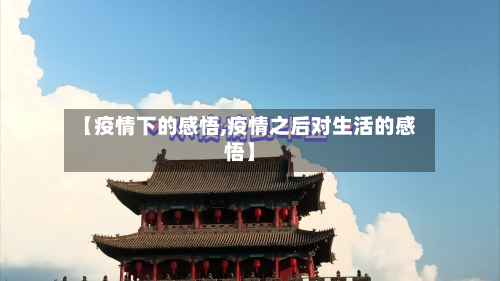 【疫情下的感悟,疫情之后对生活的感悟】-第2张图片
