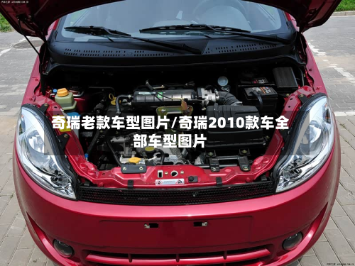 奇瑞老款车型图片/奇瑞2010款车全部车型图片-第2张图片