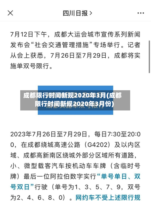 成都限行时间新规2020年3月(成都限行时间新规2020年3月份)-第3张图片