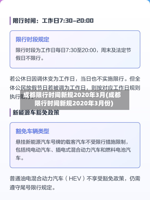 成都限行时间新规2020年3月(成都限行时间新规2020年3月份)-第2张图片