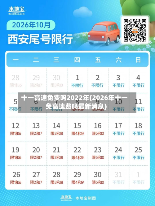 十一高速免费吗2022年(2026年十一免高速费吗最新消息)