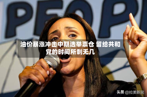 油价暴涨冲击中期选举票仓 留给共和党的时间所剩无几