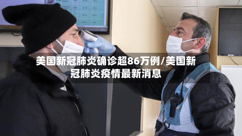 美国新冠肺炎确诊超86万例/美国新冠肺炎疫情最新消息-第2张图片