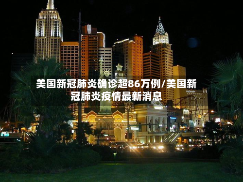 美国新冠肺炎确诊超86万例/美国新冠肺炎疫情最新消息-第3张图片