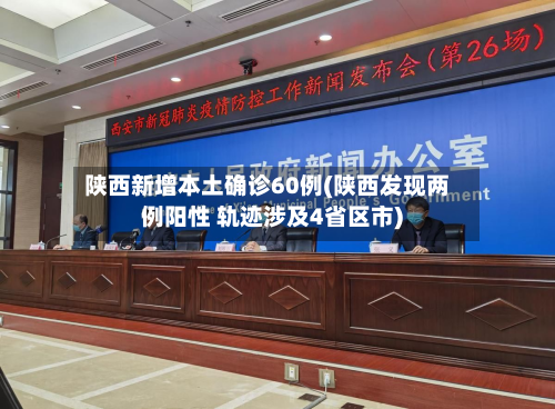 陕西新增本土确诊60例(陕西发现两例阳性 轨迹涉及4省区市)