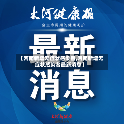【河南新增无症状感染者,河南新增无症状感染者最新消息】