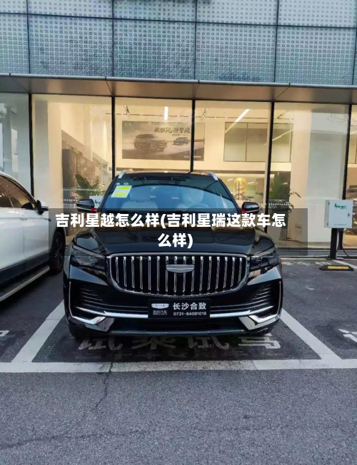 吉利星越怎么样(吉利星瑞这款车怎么样)