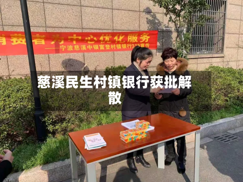 慈溪民生村镇银行获批解散