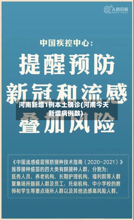 河南新增1例本土确诊(河南今天新增病例数)